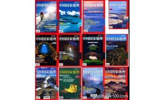 中国国家地理_2017年合集高清PDF杂志电子版百度盘下载 共12本 1.74G