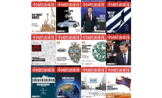 中国经济周刊_2017年合集高清PDF杂志电子版百度盘下载 共45本