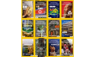 美国国家地理中文版_National Geographic_2009年合集高清PDF杂志电子版百度盘下载 共12本