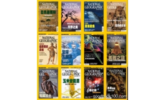 美国国家地理中文版_National Geographic_2007年合集高清PDF杂志电子版百度盘下载 共12本